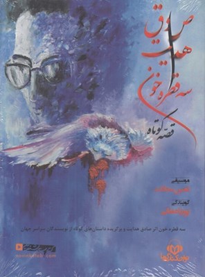 تصویر  سه قطره خون قصه كوتاه (كتاب گويا)