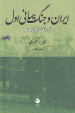 تصویر  ايران و جنگ جهاني اول (آوردگاه ابر دولت ها)