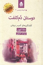 تصویر  دوستان دم كلفت (كاوشگري هاي كميسر برونتي) / ادبيات پليسي 20