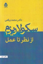 تصویر  سكولاريزم از نظر تا عمل