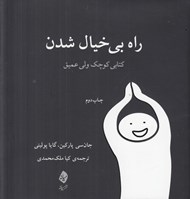 تصویر  راه بي خيال شدن (كتابي كوچك ولي عميق)