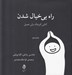 تصویر  راه بي خيال شدن (كتابي كوچك ولي عميق)