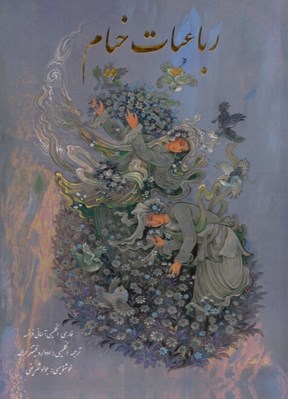 تصویر  رباعيات خيام (4 زبانه) / با قاب كشويي