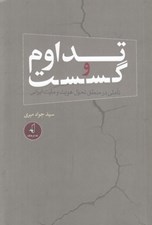 تصویر  تداوم و گسست (تاملي در منطق تحول هويت و مليت ايراني)