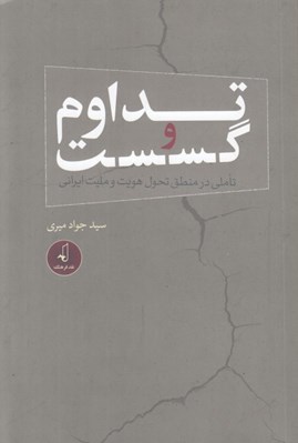 تصویر  تداوم و گسست (تاملي در منطق تحول هويت و مليت ايراني)