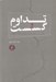 تصویر  تداوم و گسست (تاملي در منطق تحول هويت و مليت ايراني)