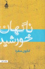 تصویر  ناگهان خورشيد
