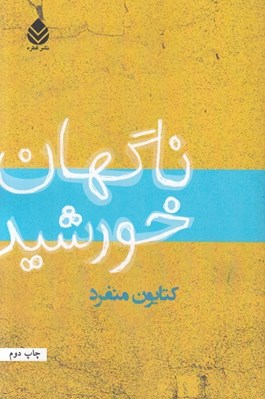 تصویر  ناگهان خورشيد