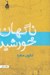 تصویر  ناگهان خورشيد