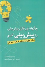 تصویر  چگونه غير قابل پيش بيني را پيش بيني كنيم (هنر هوشمندتر از همه بودن)