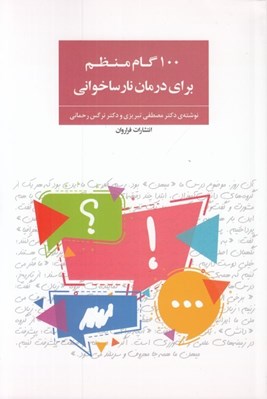 تصویر  100 گام منظم براي درمان نارساخواني