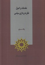 تصویر  مقدمات و اصول نظريه پردازي سياسي