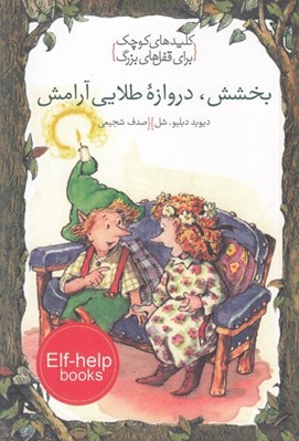تصویر  بخشش دروازه طلايي آرامش / كليدهاي كوچك براي قفل هاي بزرگ