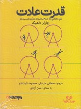 تصویر  قدرت عادت (كتاب گويا)
