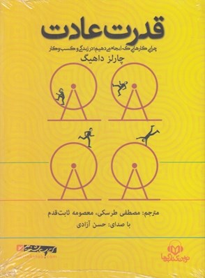 تصویر  قدرت عادت (كتاب گويا)