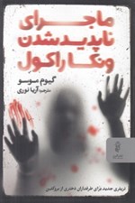 تصویر  ماجراي ناپديد شدن ونكاراكول