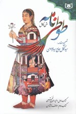 تصویر  طوطي نامه (متن كامل)