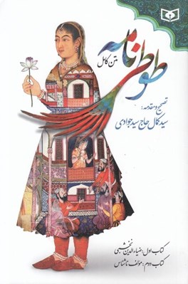 تصویر  طوطي نامه (متن كامل)