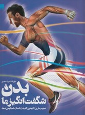 تصویر  دايرة المعارف مصور بدن شگفت انگيز ما (عجيب ترين كارهايي كه بدن انسان انجام مي دهد)