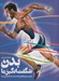 تصویر  دايرة المعارف مصور بدن شگفت انگيز ما (عجيب ترين كارهايي كه بدن انسان انجام مي دهد)