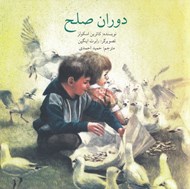 تصویر  دوران صلح