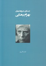 تصویر  جستاري در پژوهشهاي بهرام بيضايي