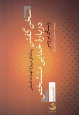 تصویر  سخن گفتن درباره خدايي متشخص (رساله اي درباره الهيات فلسفي)