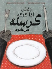 تصویر  وقتي آقا گرگه گرسنه مي شود