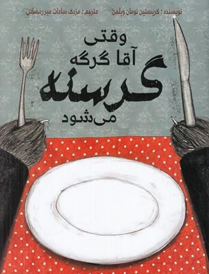 تصویر  وقتي آقا گرگه گرسنه مي شود