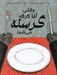 تصویر  وقتي آقا گرگه گرسنه مي شود