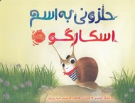 تصویر  حلزوني به اسم اسكارگو