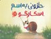 تصویر  حلزوني به اسم اسكارگو