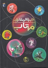 تصویر  دايرة المعارف مهتاب