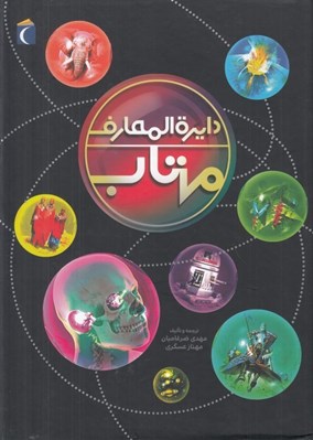 تصویر  دايرة المعارف مهتاب