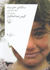 تصویر  سه گانه ي خاورميانه (جنگ عشق تنهايي)
