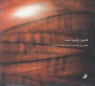 تصویر  هنوز پاييز است (سي دي)
