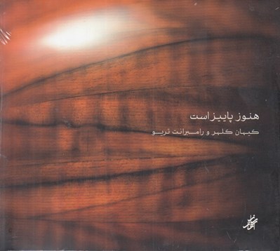 تصویر  هنوز پاييز است (سي دي)