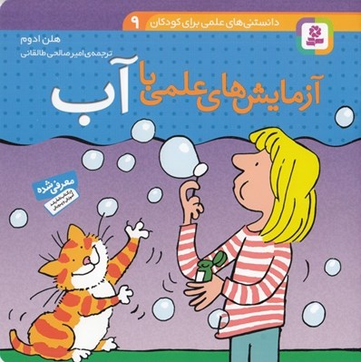 تصویر  آزمايش هاي علمي با آب / دانستني هاي علمي براي كودكان 9