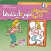 تصویر  آزمايش هاي علمي با نور و آينه / دانستني هاي علمي براي كودكان 11