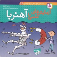 تصویر  آزمايش هاي علمي با آهنربا / دانستني هاي علمي براي كودكان 12