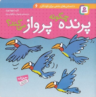 تصویر  پرنده چگونه پرواز مي كند؟ / دانستني هاي علمي براي كودكان 6