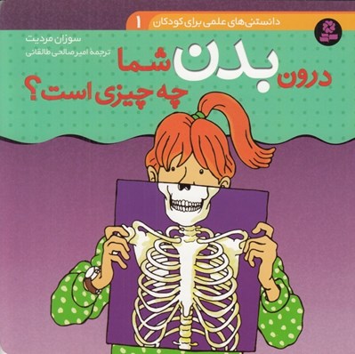 تصویر  درون بدن شما چه چيزي است؟ / دانستني هاي علمي براي كودكان 1