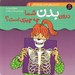 تصویر  درون بدن شما چه چيزي است؟ / دانستني هاي علمي براي كودكان 1