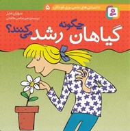 تصویر  گياهان چگونه رشد مي كنند؟ / دانستني هاي علمي براي كودكان 5