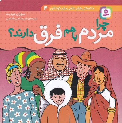 تصویر  چرا مردم با هم فرق دارند؟ / دانستني هاي علمي براي كودكان 4