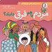 تصویر  چرا مردم با هم فرق دارند؟ / دانستني هاي علمي براي كودكان 4