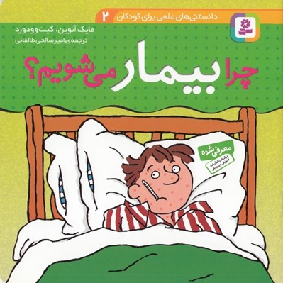 تصویر  چرا بيمار مي شويم؟ / دانستني هاي علمي براي كودكان 2