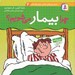 تصویر  چرا بيمار مي شويم؟ / دانستني هاي علمي براي كودكان 2