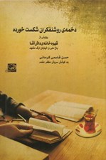 تصویر  دخمه ي روشنفكران شكست خورده (روايتي از قهوه خانه ي داش آقا باغ ملي و خيابان ارگ مشهد)