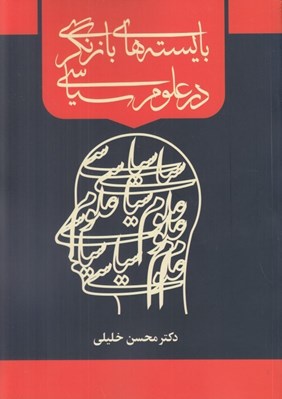 تصویر  بايسته هاي بازنگري در علوم سياسي